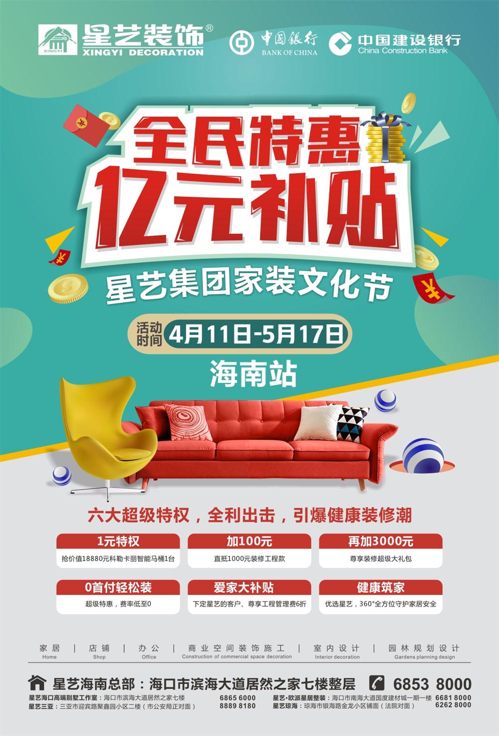 全民特惠,亿元补贴——星艺家装文化节,火爆启动!