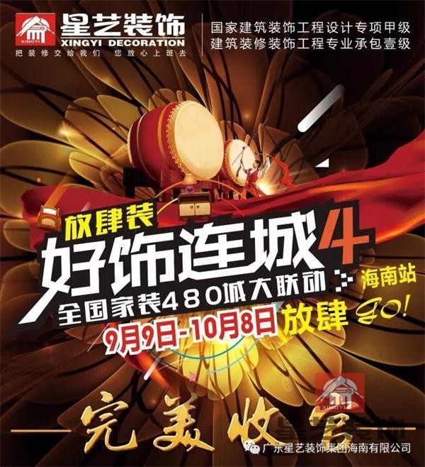 海南星艺装饰